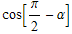 cos[π/2 - α]