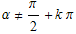 α≠π/2 + k π