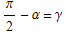 π/2 - α = γ